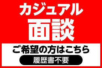 カジュアル面談２