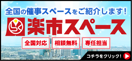 全国の催事スペースをご紹介します！　楽市スペース　全国対応　相談無料　専任担当　こちらをクリック！