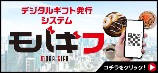 デジタルギフト発行システム　モバギフ　モバギフは、株式会社コロンブスマンの登録商標です。第6508217号　こちらをクリック！