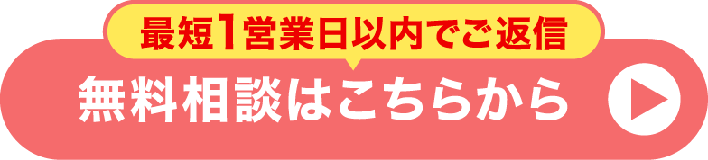 最短1営業日以内でご返信　無料相談はこちらから