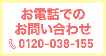 お電話でのお問い合わせ0120-038-155