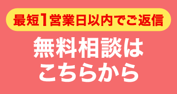 最短1営業日以内でご返信　無料相談はこちらから