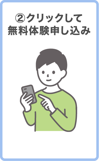 ②クリックして無料体験申し込み