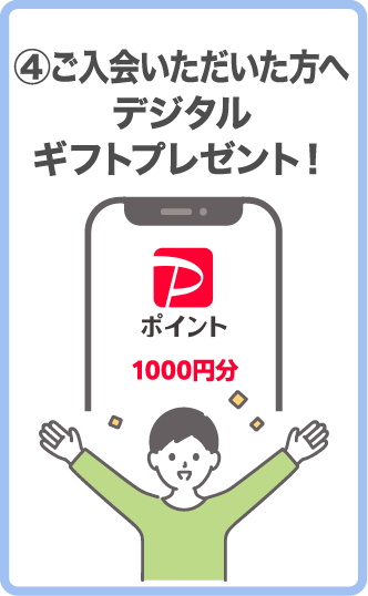 ④ご入会いただいた方へデジタルギフトプレゼント！