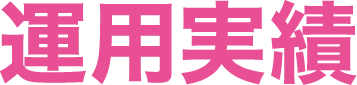 運用実績