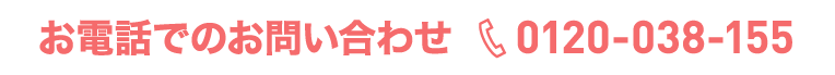 お電話でのお問い合わせ　0120-038-155