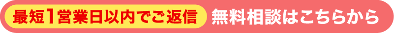 最短1営業日以内でご返信　無料相談はこちらから