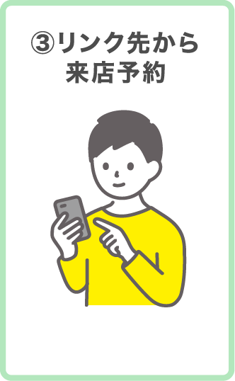 ③リンク先から来店予約