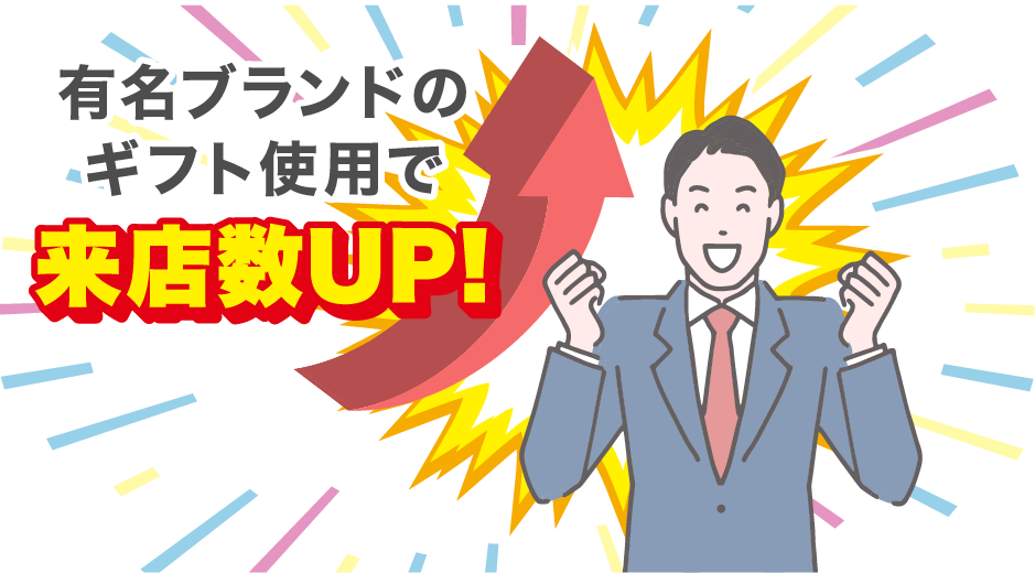 有名ブランドのギフト使用で来店数UP!