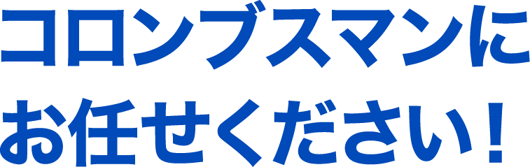 コロンブスマンにお任せください！