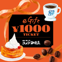 eGift　￥1000　Ticket　コメダ珈琲店