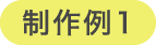 制作例１