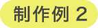 制作例２