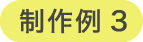 制作例３