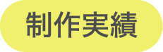 制作実績