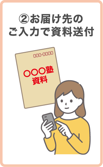 ②お届け先のご入力で資料送付