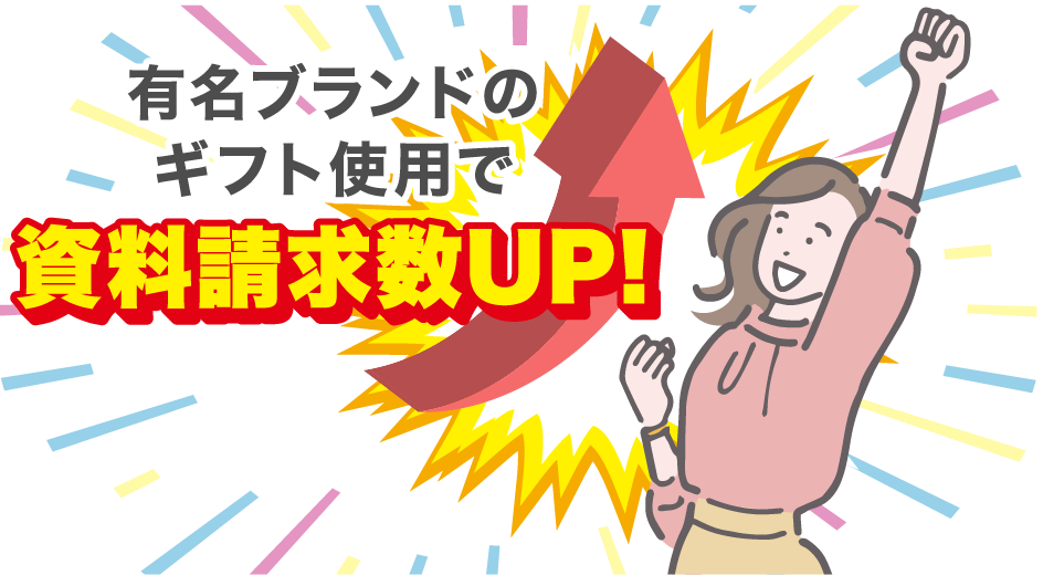 有名ブランドのギフト使用で資料請求数UP!