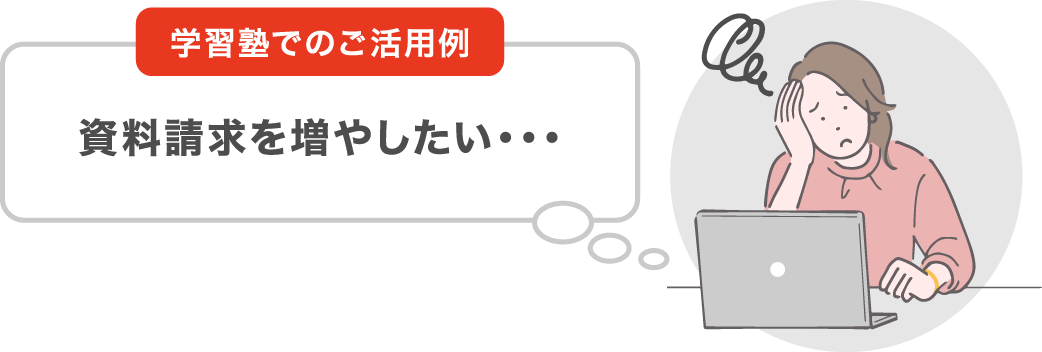 学習塾でのご活用例　資料請求を増やしたい・・・