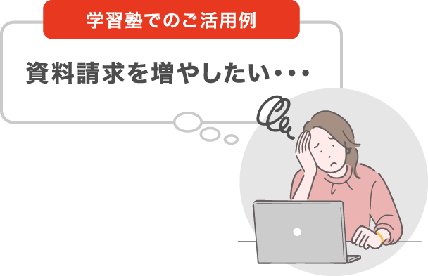 学習塾でのご活用例　資料請求を増やしたい・・・