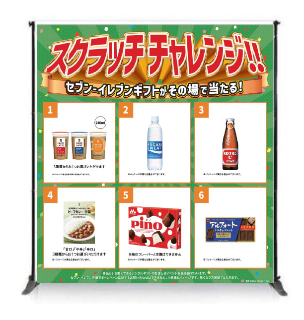 スクラッチチャレンジ_セブンイレブン