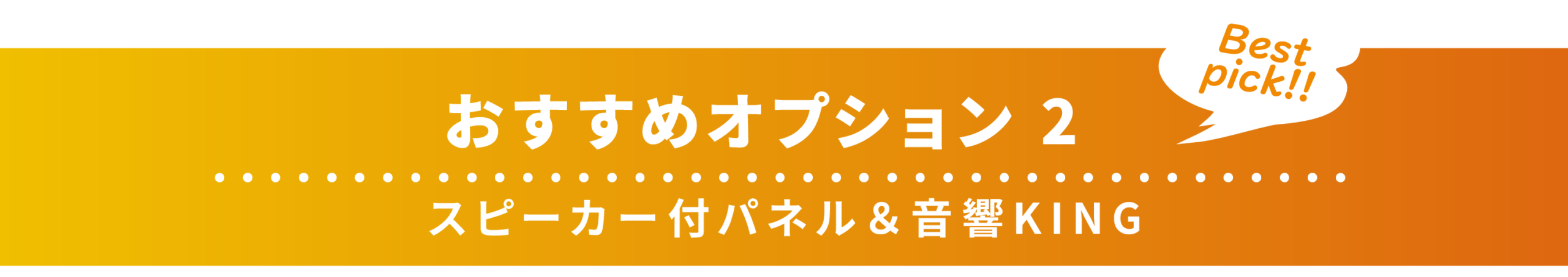 おすすめオプション2：スピーカー付パネル＆Music Mixing System