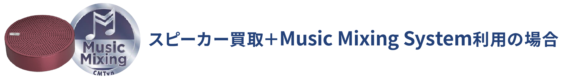スピーカー買取＋MusicMixingSystem利用の場合