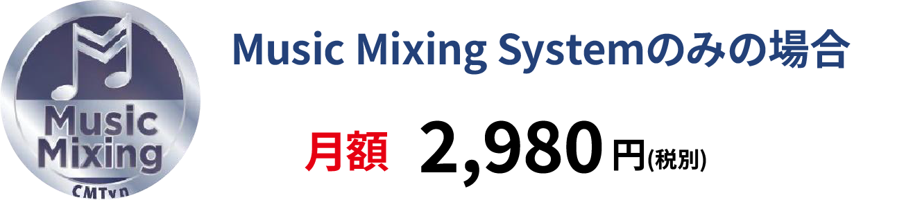 MusicMixingSyatemのみの場合：月額2,980円（税別）