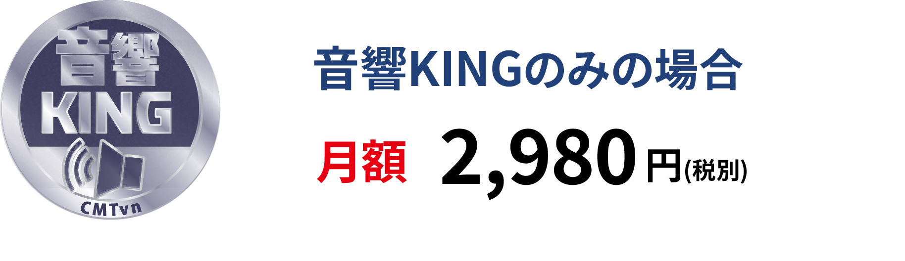 MusicMixingSyatemのみの場合：月額2,980円（税別）