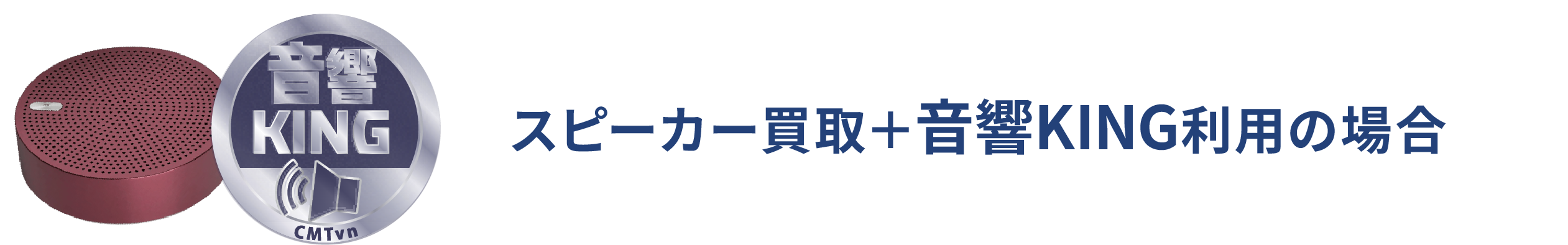 スピーカー買取＋MusicMixingSystem利用の場合
