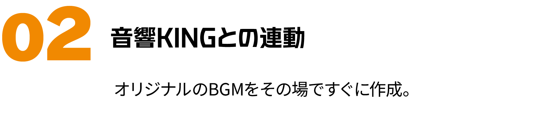 音響KINGとの連動