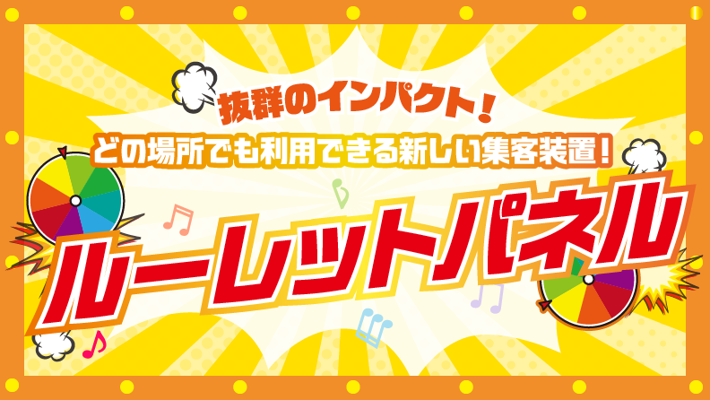 ルーレットパネル_アイキャッチ画像