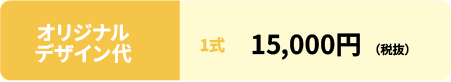 オリジナルデザイン代：1式 15,000円
