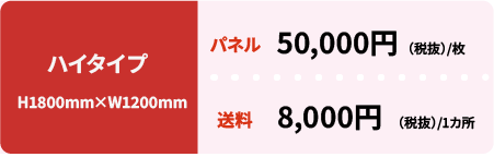 ロータイプパネル（H1800mm×W1200mm）の価格：50,000円、送料8,000円