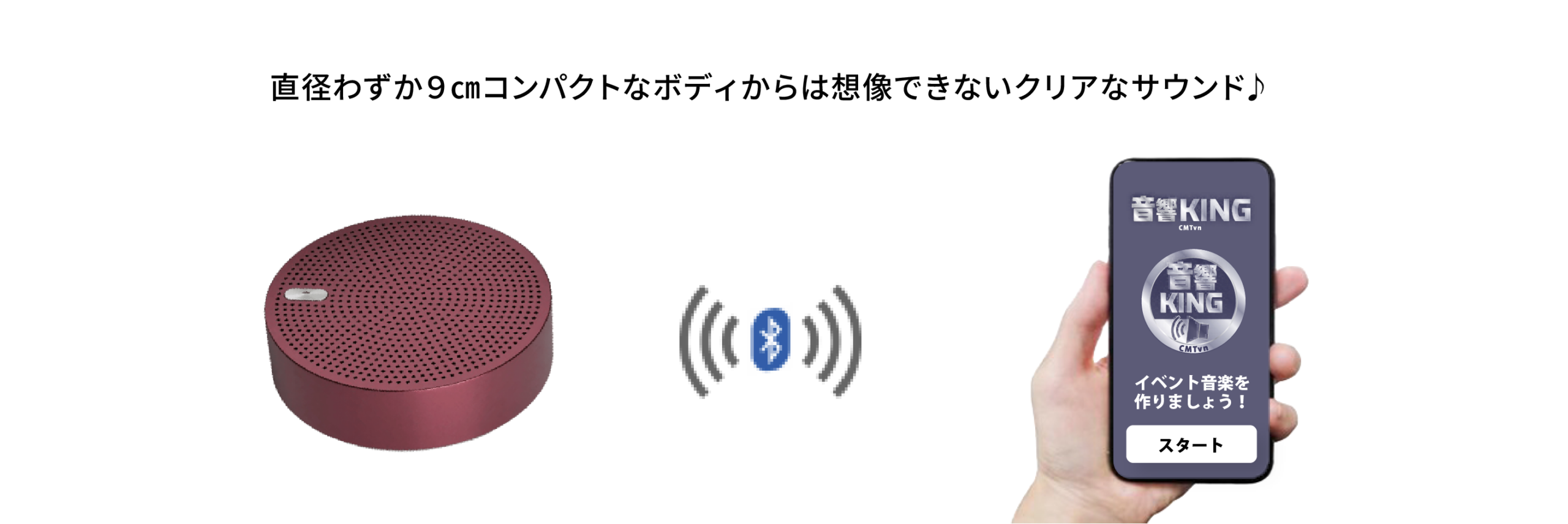 直径9cmのコンパクトなBluetoothスピーカーとスマートフォンの接続イメージ。クリアなサウンドを実現。