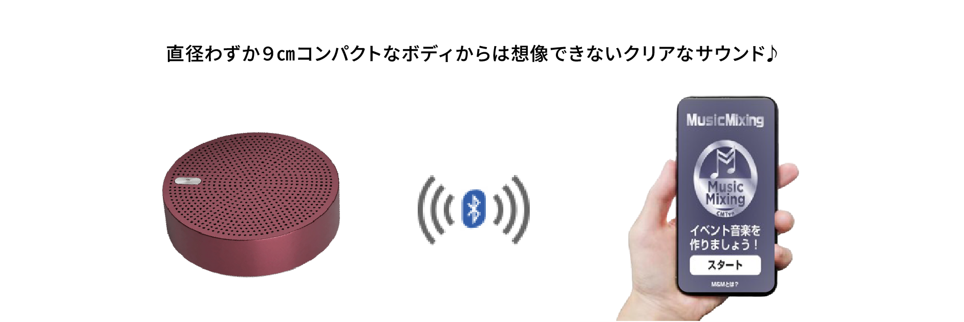 直径9cmのコンパクトなBluetoothスピーカーとスマートフォンの接続イメージ。クリアなサウンドを実現。