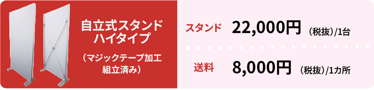 自立式スタンド ハイタイプ：スタンド22,000円、送料8,000円。組み立て済み、マジックテープ加工。