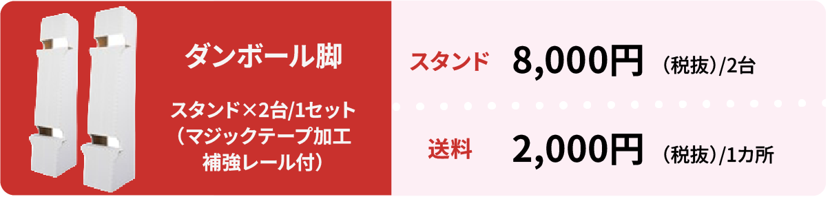 ダンボール脚 ハイタイプ：スタンド8,000円、送料2,000円。マジックテープ加工、補強レール付き。