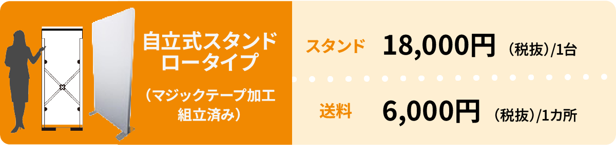 自立式スタンド ロータイプ：スタンド18,000円、送料6,000円。組み立て済み、マジックテープ加工。
