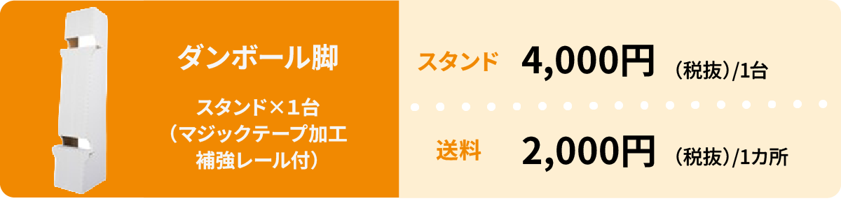 ダンボール脚 ロータイプ：スタンド4,000円、送料2,000円。マジックテープ加工、補強レール付き。