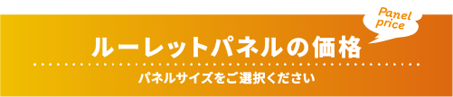 ルーレットパネルの価格：パネルサイズをご選択ください