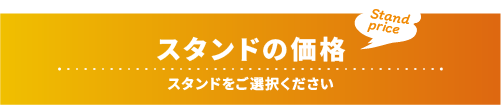 スタンドの価格：スタンドをご選択ください