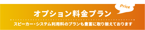 オプション料金プラン：スピーカー・システム利用料