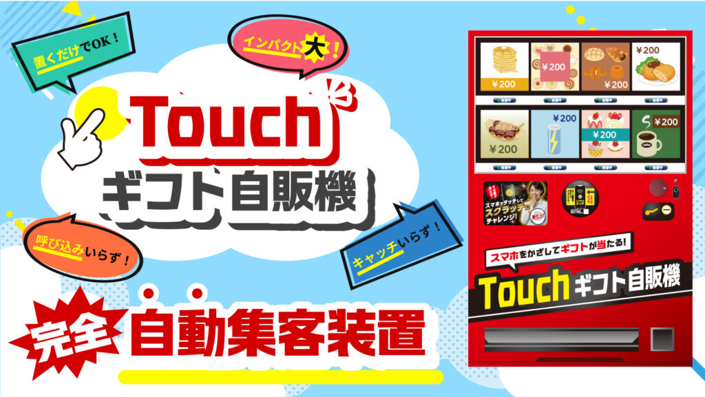 Touchギフト自販機_アイキャッチ