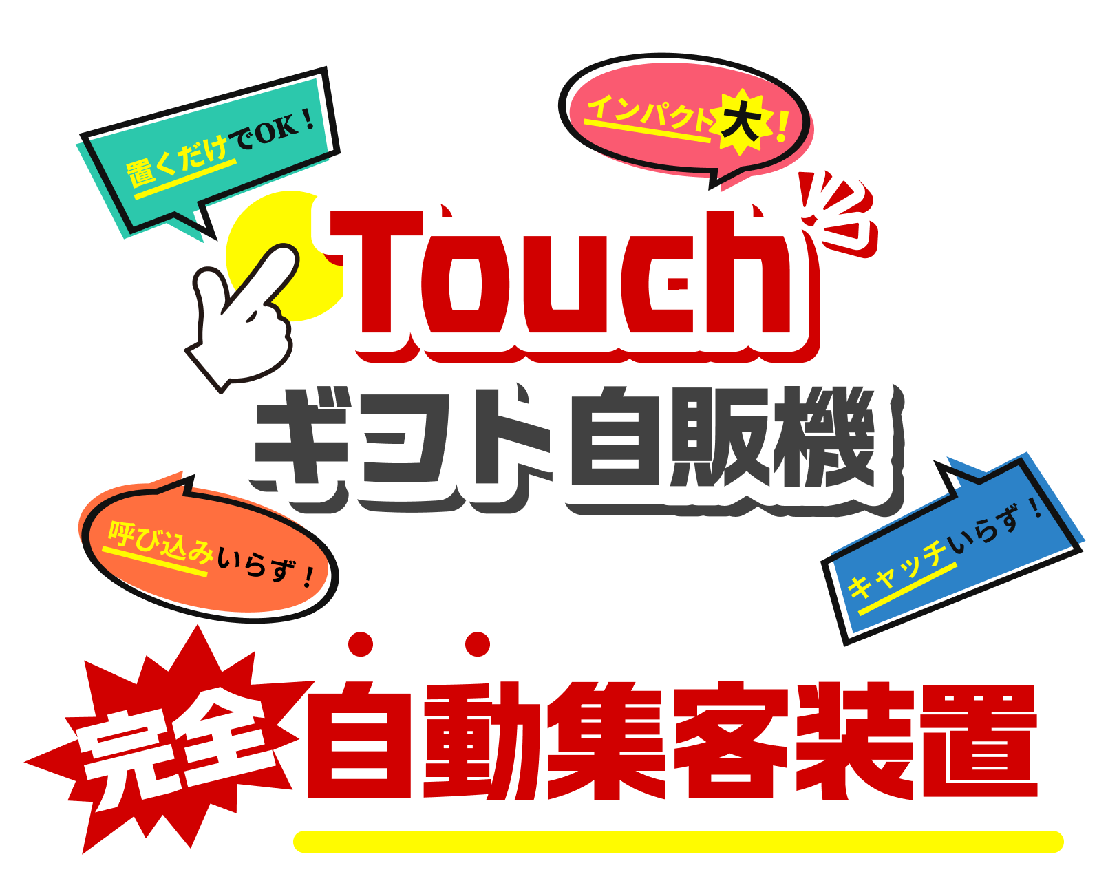 Touchギフト自販機_メインビジュアルテキスト