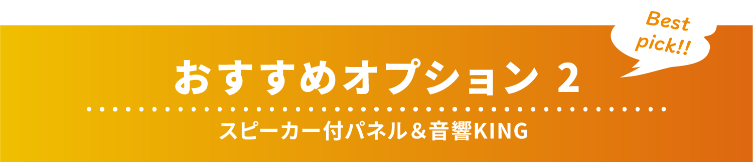 おすすめオプション2：スピーカー付パネル＆Music Mixing System