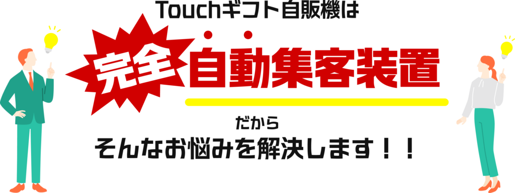 Touchギフト自販機_お悩み解決
