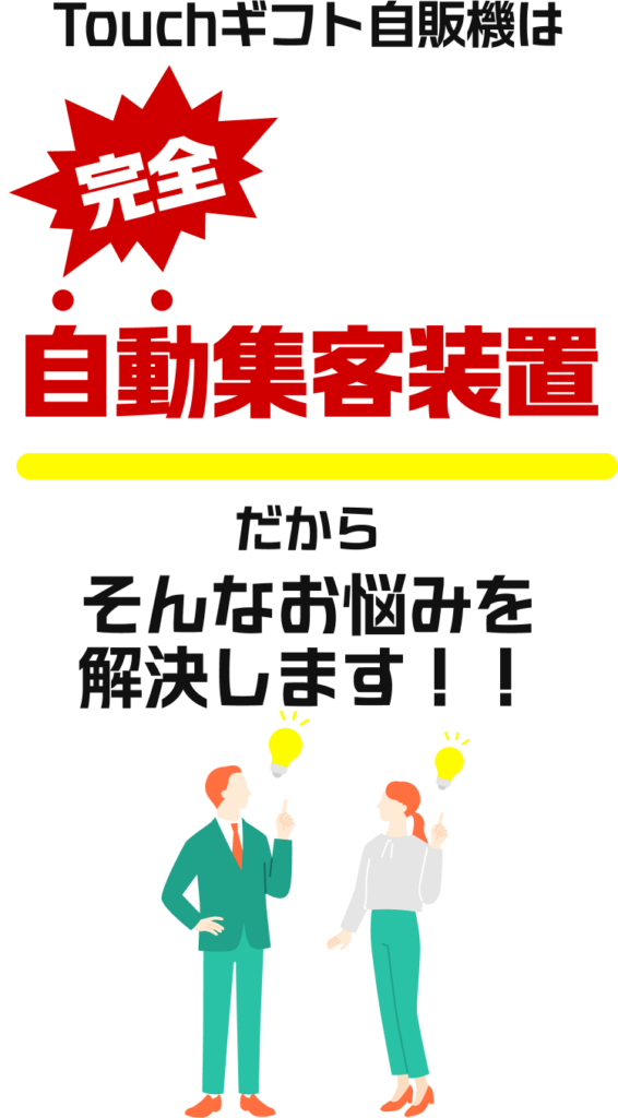 Touchギフト自販機_お悩み解決