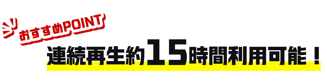 Touchギフト自販機_連続再生約15時間利用可能!