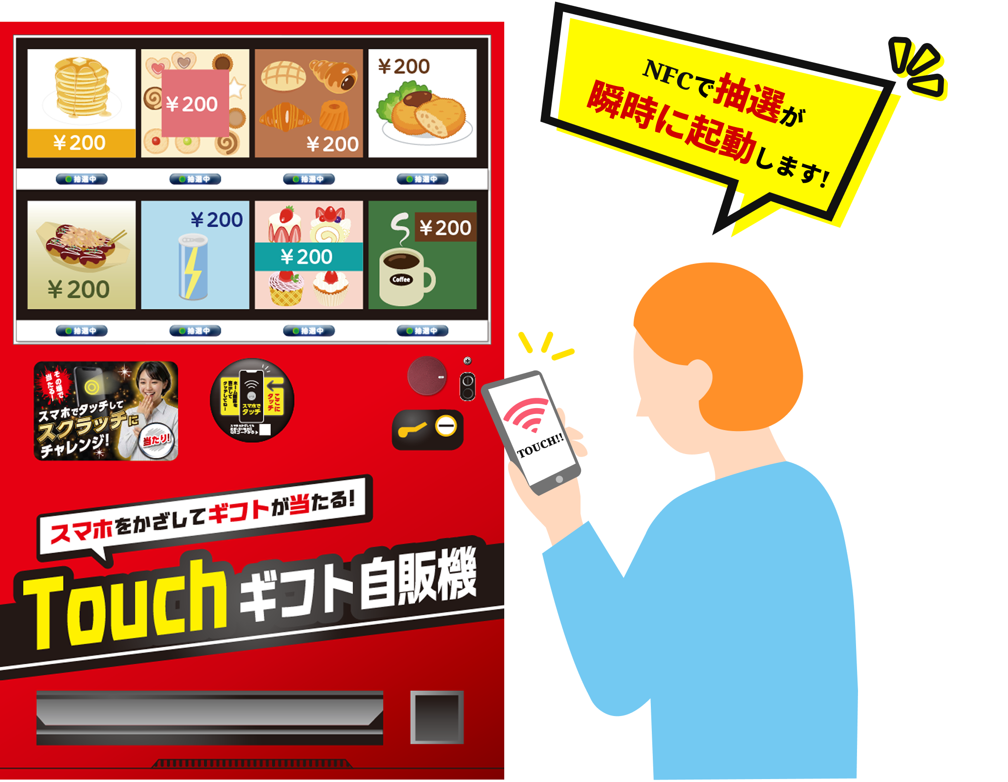 Touchギフト自販機_NFCで抽選が 瞬時に起動します!