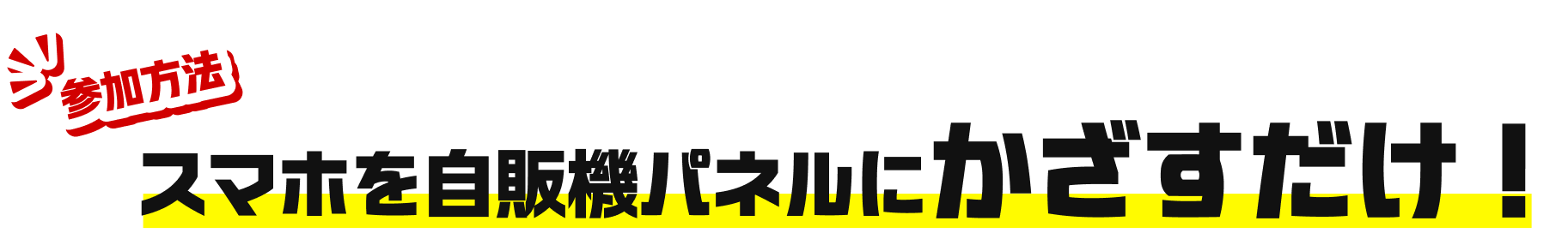 Touchギフト自販機_スマホを自販機パネルにかざすだけ!